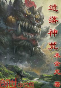 Bìa truyện Di Lạc Thần Hoang (遗落神荒)