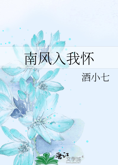 Bìa truyện Nam Phong Nhập Ngã Hoài (南风入我怀)