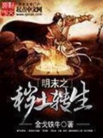 Bìa truyện Minh Mạt Chi Uế Thổ Chuyển Sinh (明末之秽土转生)