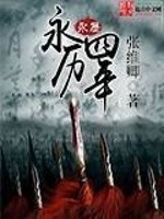 Bìa truyện Vĩnh Lịch Tứ Niên (永历四年)