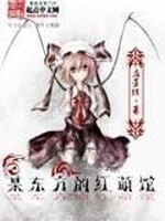 Bìa truyện Mỗ Đông Phương Đích Hồng Manh Quán (某东方的红萌馆)