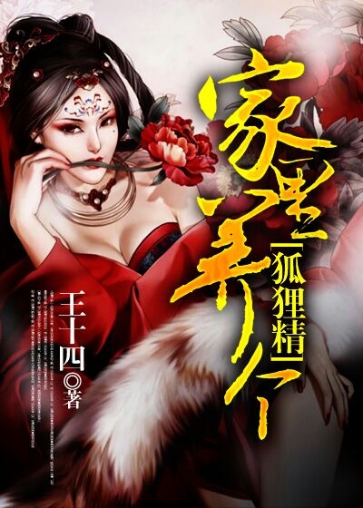 Bìa truyện Gia Lí Dưỡng Cá Hồ Li Tiên (家里养个狐狸仙)