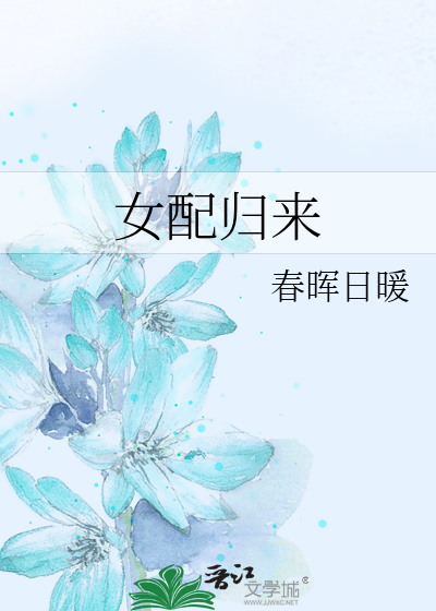 Bìa truyện Nữ Phối Quy Lai (女配归来)