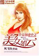 Bìa truyện Toàn Viên Gia Tốc Trung Chi Mĩ Nữ Như Vân (全员加速中之美女如云)