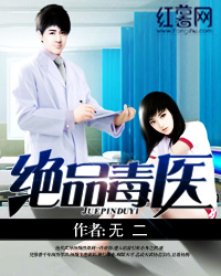 Bìa truyện Tuyệt Phẩm Độc Y (绝品毒医)