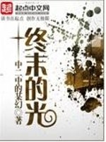 Bìa truyện Chung Mạt Đích Quang (终末的光)
