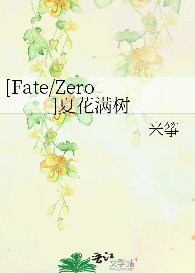 Bìa truyện Fate Zero Hạ Hoa Mãn Thụ ([Fate/Zero]夏花满树)