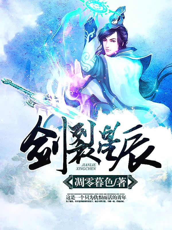 Bìa truyện Kiếm Liệt Tinh Thần (剑裂星辰)