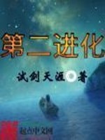 Bìa truyện Đệ Nhị Tiến Hóa (第二进化)