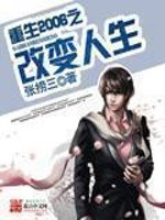 Bìa truyện Trọng Sinh 2006 Chi Cải Biến Nhân Sinh (重生2006之改变人生)