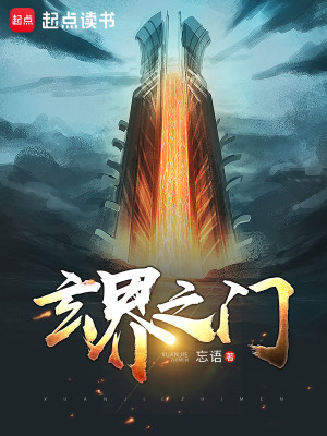 Bìa truyện Huyền Giới Chi Môn (玄界之门)