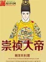 Bìa truyện Sùng Trinh Đại Đế (崇祯大帝)