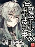 Bìa truyện Ma Học Thiếu Nữ Dữ Thiên Pháp Chi Thư (魔学少女与千法之书)
