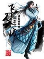 Bìa truyện Võng Du Chi Phi Đao Đại Sư (网游之飞刀大师)