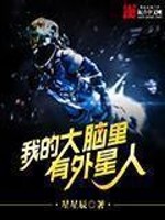 Bìa truyện Ngã Đích Đại Não Lí Hữu Ngoại Tinh Nhân (我的大脑里有外星人)