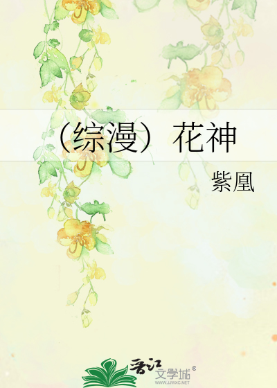 Bìa truyện Tống Mạn Hoa Thần (（综漫）花神)