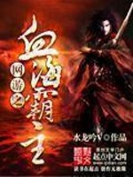 Bìa truyện Võng Du Chi Huyết Hải Bá Chủ (网游之血海霸主)