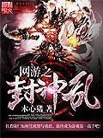 Bìa truyện Võng Du Chi Phong Thần Loạn (网游之封神乱)