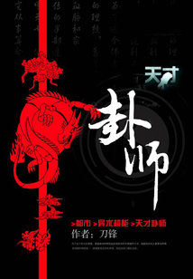 Bìa truyện Thiên Tài Quái Sư (天才卦师)