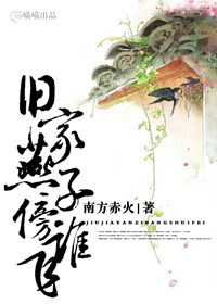 Bìa truyện Cựu Gia Yến Tử Bàng Thùy Phi (旧家燕子傍谁飞)
