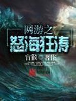 Bìa truyện Võng Du Chi Nộ Hải Cuồng Đào (网游之怒海狂涛)