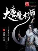Bìa truyện Đại Đường Ma Thuật Sư (大唐魔术师)