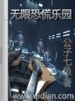 Bìa truyện Vô Hạn Khủng Hoảng Nhạc Viên (无限恐慌乐园)