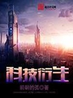 Bìa truyện Khoa Kĩ Diễn Sinh (科技衍生)