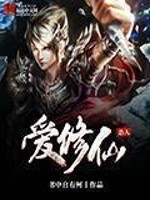 Bìa truyện Túng Nhân Ái Tu Tiên (怂人爱修仙)