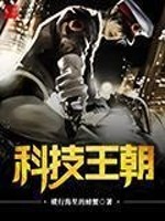 Bìa truyện Khoa Kĩ Vương Triêu (科技王朝)