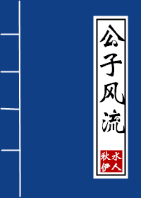 Bìa truyện Công Tử Phong Lưu (公子风流)