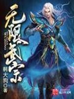 Bìa truyện Vô Hạn Vũ Tông (无限武宗)
