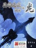 Bìa truyện Anh Hùng Vô Địch Chi Chiến Tranh Chi Long (英雄无敌之战争之龙)
