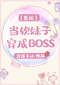 Bìa truyện Hệ Thống Chi Đương Nhuyễn Muội Tử Xuyên Thành Boss (系统之当软妹子穿成BOSS)