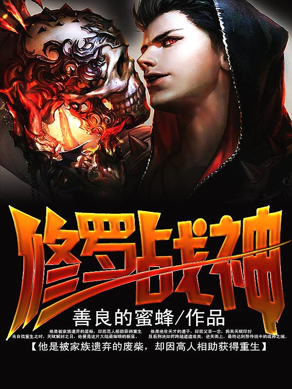 Bìa truyện Phệ Hồn Diệt Ma Tu La Chiến Thần (噬魂灭魔：修罗战神)