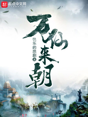 Bìa truyện Vạn Tiên Lai Triêu (万仙来朝)