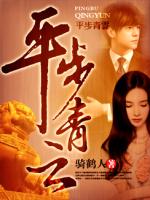 Bìa truyện Bình Bộ Thanh Vân (平步青云)