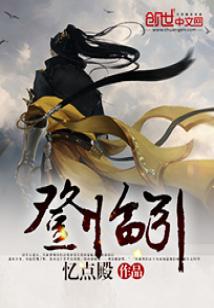 Bìa truyện Đăng Lâm Dẫn (登临引)