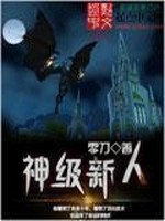 Bìa truyện Thần Cấp Tân Nhân (神级新人)