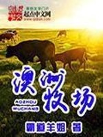 Bìa truyện Úc Châu Mục Trường (澳洲牧场)
