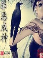Bìa truyện Tội Ác Thành Thần (罪恶成神)