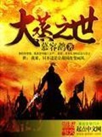Bìa truyện Đại Chưng Chi Thế (大蒸之世)