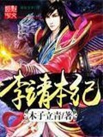 Bìa truyện Lý Tĩnh Bổn Kỉ (李靖本纪)
