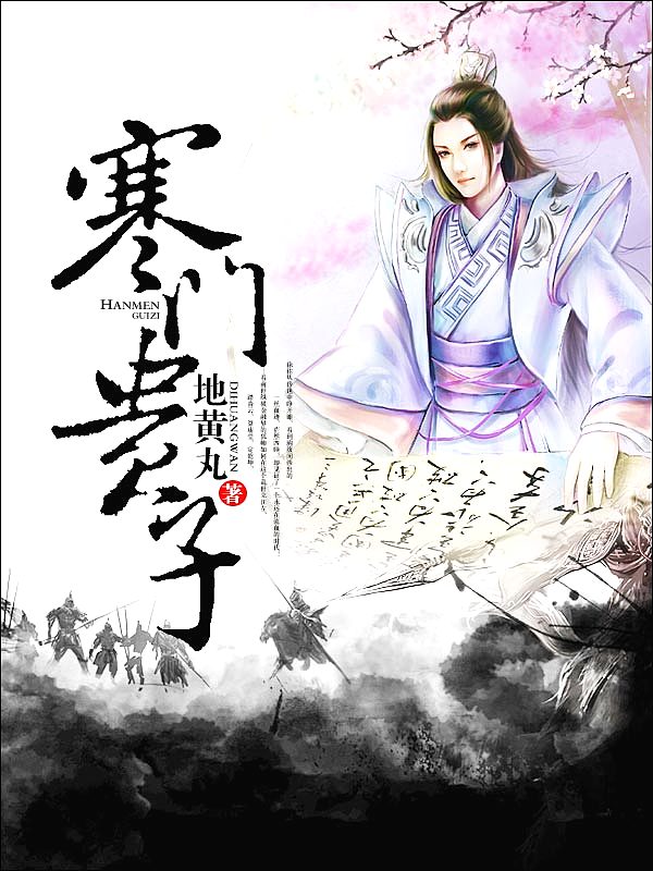 Bìa truyện Hàn Môn Quý Tử (寒门贵子)
