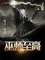 Bìa truyện Vu Sư Chí Cao (巫师至高)