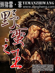 Bìa truyện Võng Du Chi Dã Man Chi Vương (网游之野蛮之王)