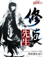 Bìa truyện Tu Chân Tiên Sinh (修真先生)