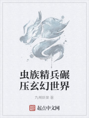Bìa truyện Trùng Tộc Tinh Binh Niễn Áp Huyền Huyễn Thế Giới (虫族精兵碾压玄幻世界)