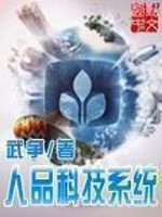 Bìa truyện Nhân Phẩm Khoa Kĩ Hệ Thống (人品科技系统)