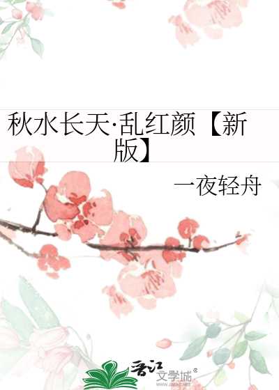 Bìa truyện Thu Thủy Trường Thiên Loạn Hồng Nhan Tân Bản (秋水长天·乱红颜【新版】)